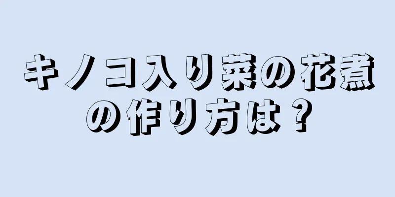 キノコ入り菜の花煮の作り方は？