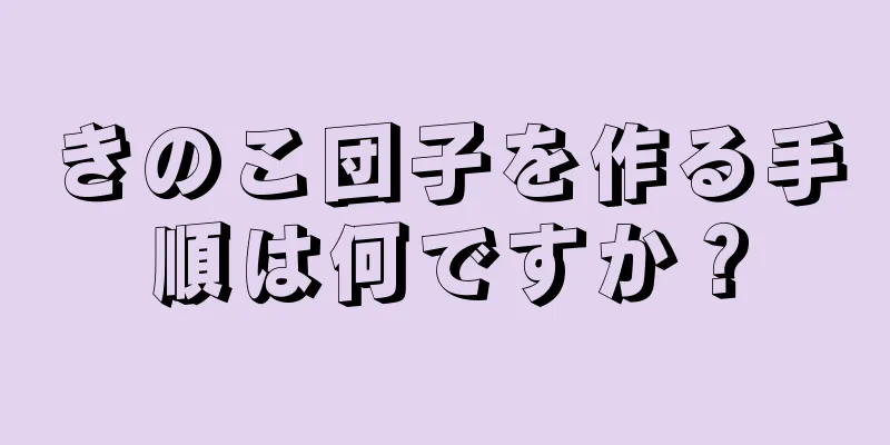 きのこ団子を作る手順は何ですか？