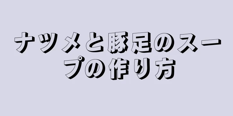 ナツメと豚足のスープの作り方