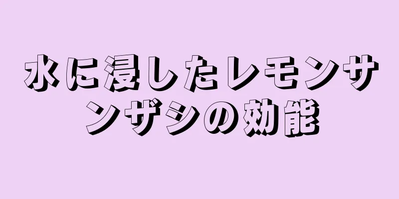 水に浸したレモンサンザシの効能