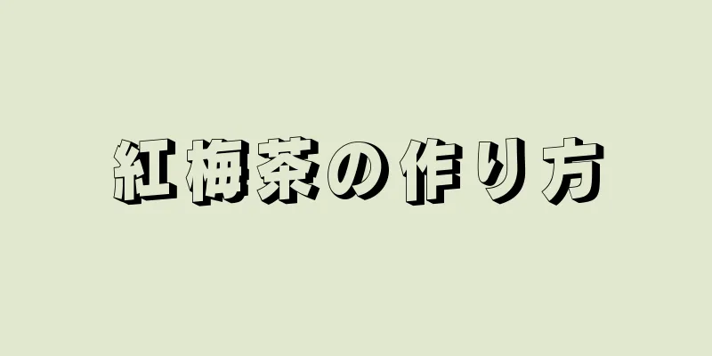 紅梅茶の作り方