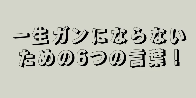 一生ガンにならないための6つの言葉！