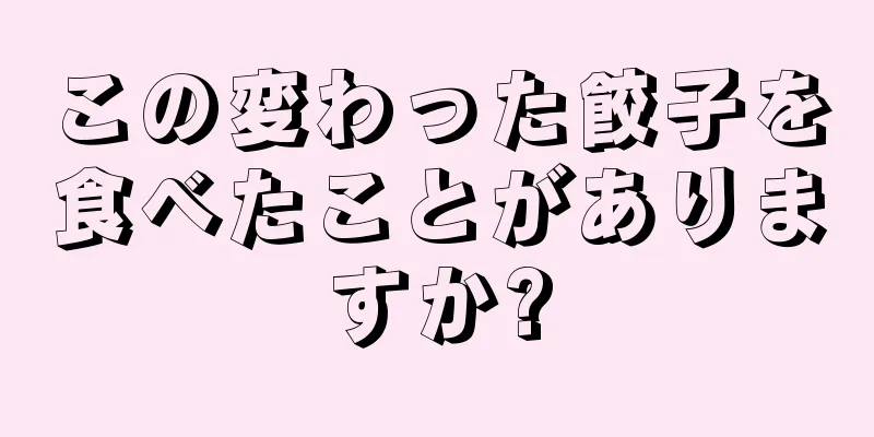 この変わった餃子を食べたことがありますか?