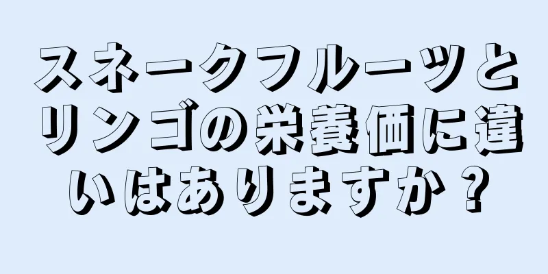 スネークフルーツとリンゴの栄養価に違いはありますか？