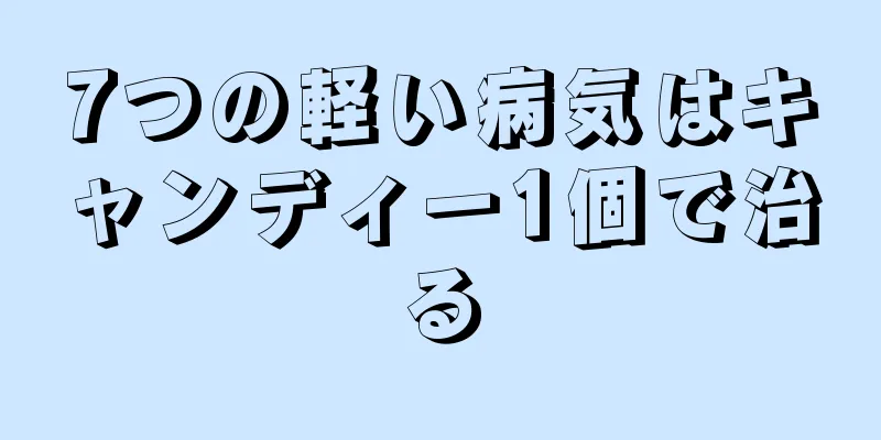 7つの軽い病気はキャンディー1個で治る