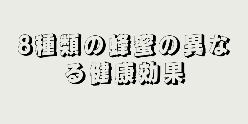 8種類の蜂蜜の異なる健康効果