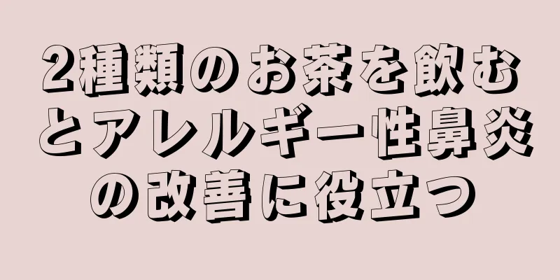 2種類のお茶を飲むとアレルギー性鼻炎の改善に役立つ