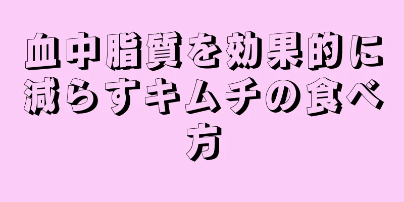 血中脂質を効果的に減らすキムチの食べ方