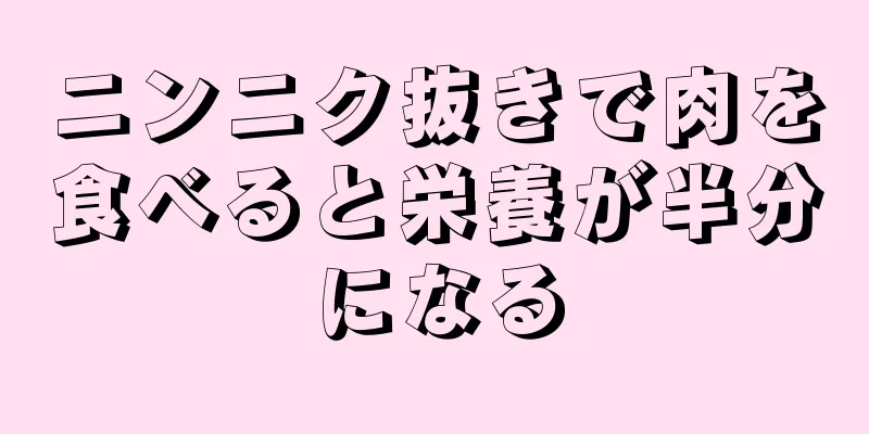 ニンニク抜きで肉を食べると栄養が半分になる