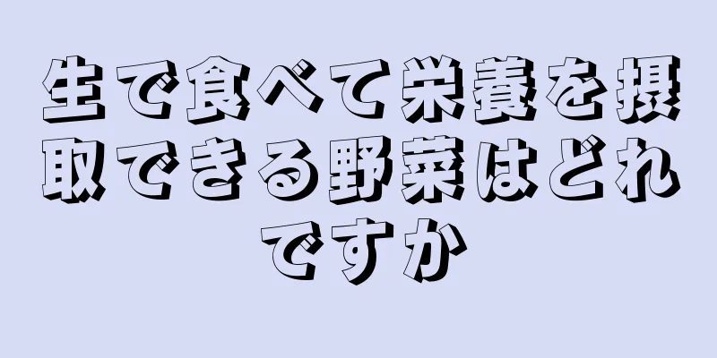 生で食べて栄養を摂取できる野菜はどれですか