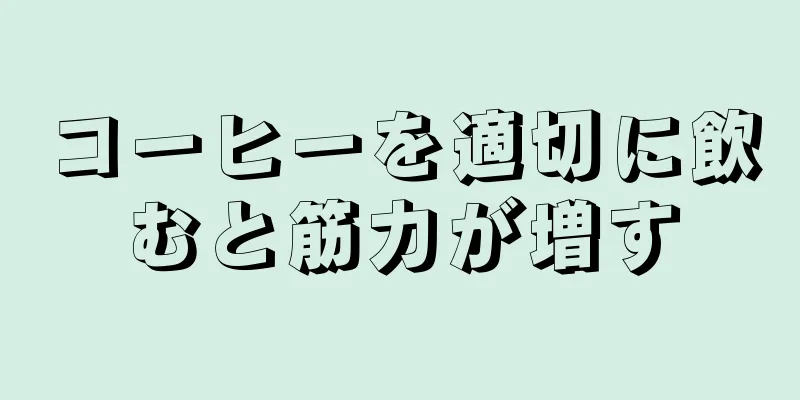 コーヒーを適切に飲むと筋力が増す