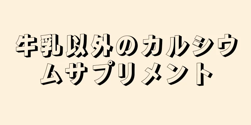 牛乳以外のカルシウムサプリメント