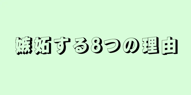 嫉妬する8つの理由