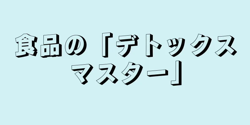 食品の「デトックスマスター」