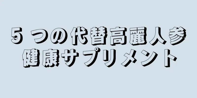 5 つの代替高麗人参健康サプリメント