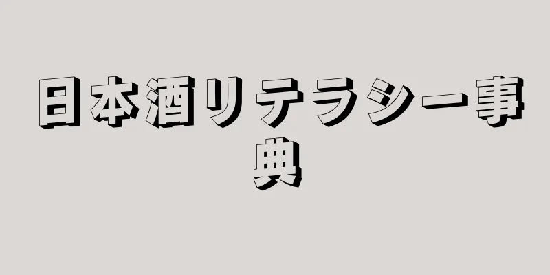 日本酒リテラシー事典