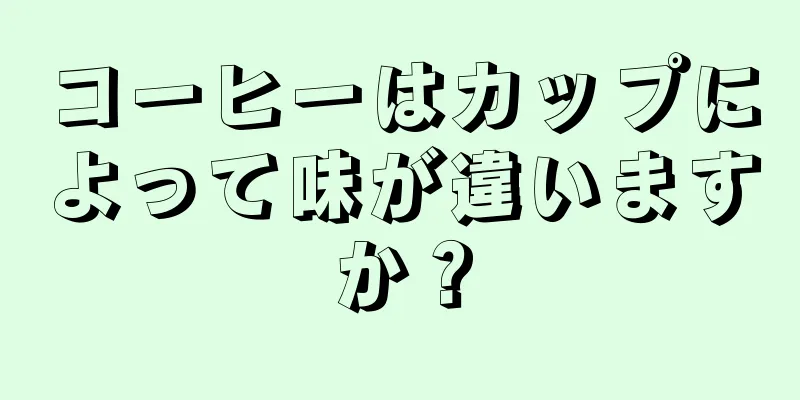 コーヒーはカップによって味が違いますか？