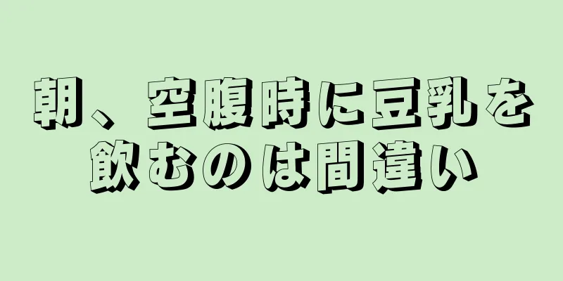 朝、空腹時に豆乳を飲むのは間違い