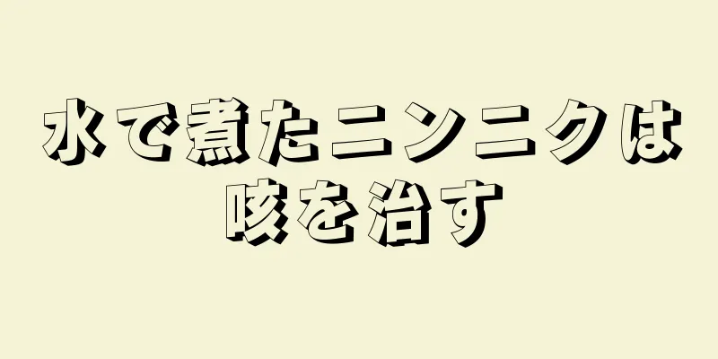 水で煮たニンニクは咳を治す