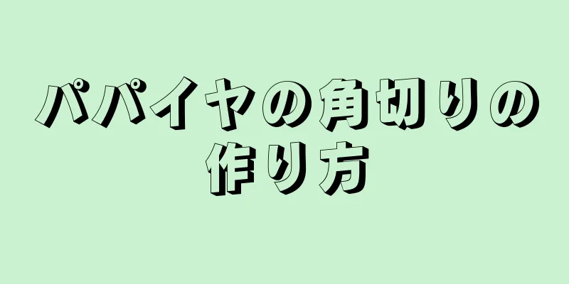 パパイヤの角切りの作り方