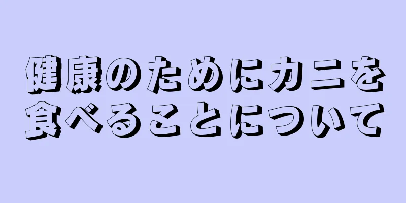 健康のためにカニを食べることについて