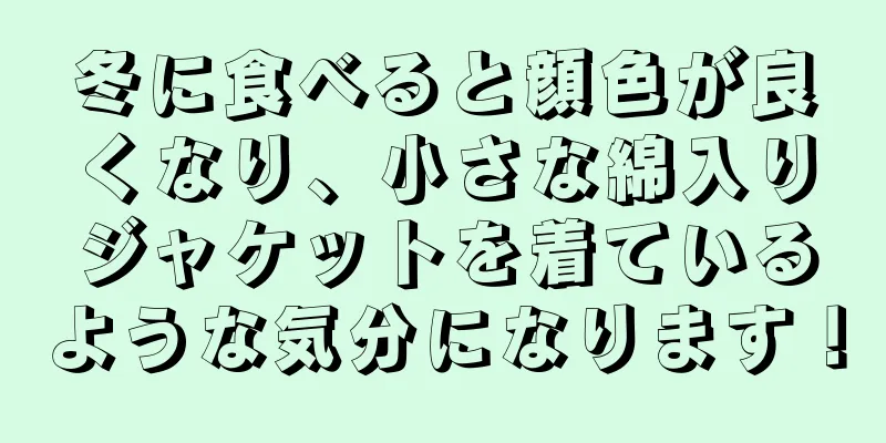 冬に食べると顔色が良くなり、小さな綿入りジャケットを着ているような気分になります！