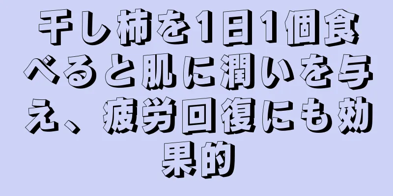 干し柿を1日1個食べると肌に潤いを与え、疲労回復にも効果的