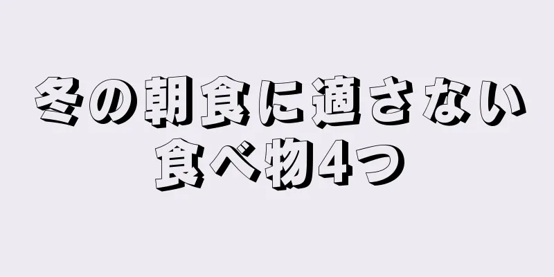 冬の朝食に適さない食べ物4つ