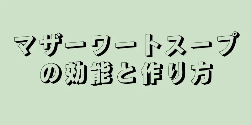 マザーワートスープの効能と作り方