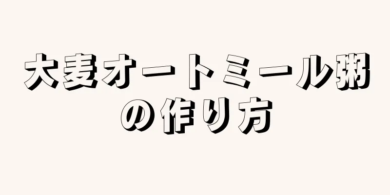 大麦オートミール粥の作り方