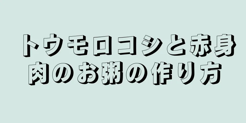 トウモロコシと赤身肉のお粥の作り方