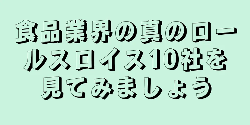 食品業界の真のロールスロイス10社を見てみましょう