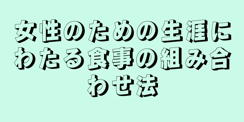 女性のための生涯にわたる食事の組み合わせ法