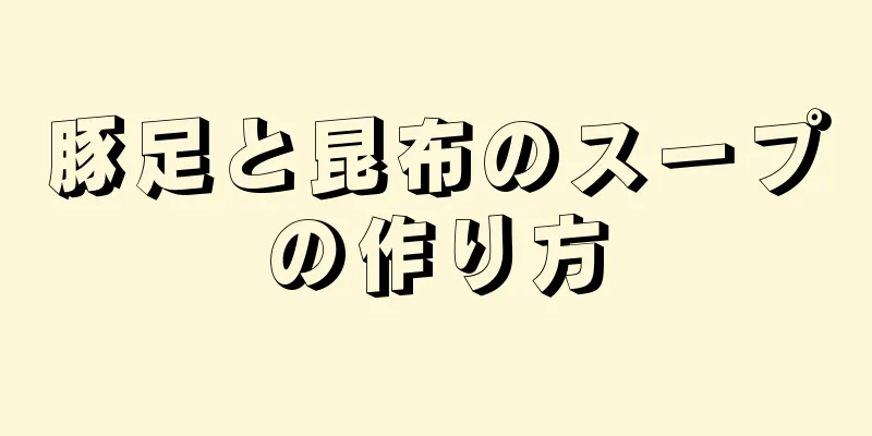 豚足と昆布のスープの作り方