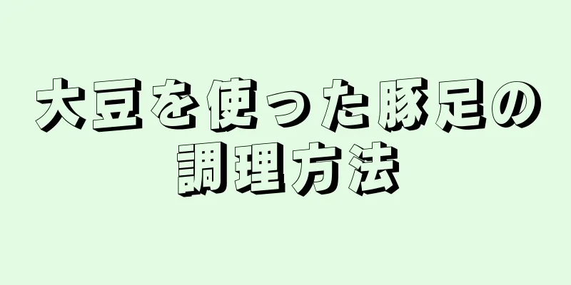 大豆を使った豚足の調理方法