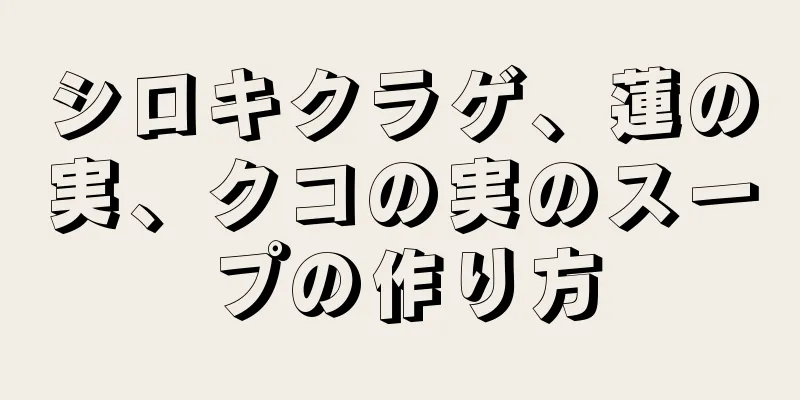 シロキクラゲ、蓮の実、クコの実のスープの作り方