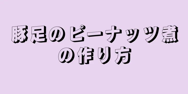 豚足のピーナッツ煮の作り方