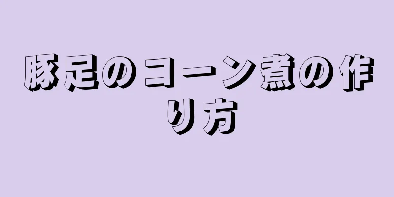 豚足のコーン煮の作り方