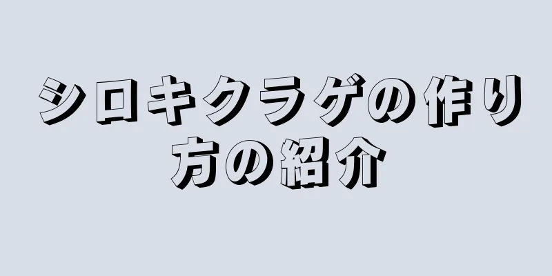 シロキクラゲの作り方の紹介