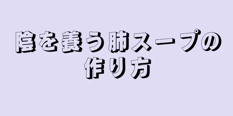 陰を養う肺スープの作り方