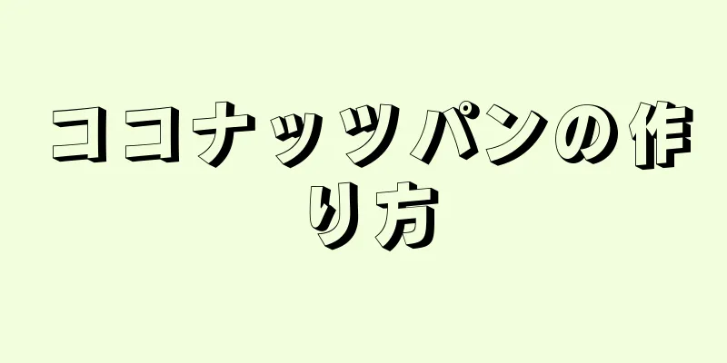 ココナッツパンの作り方