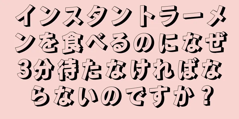 インスタントラーメンを食べるのになぜ3分待たなければならないのですか？