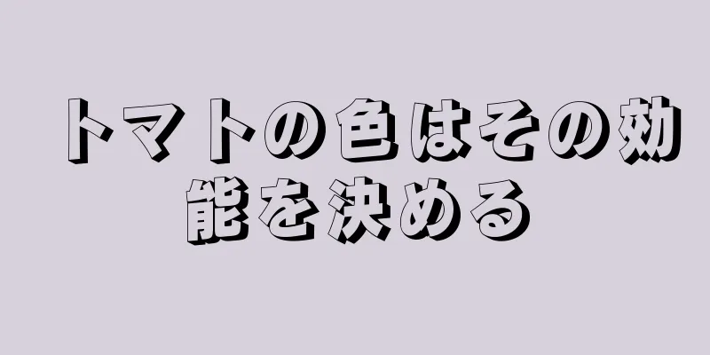 トマトの色はその効能を決める