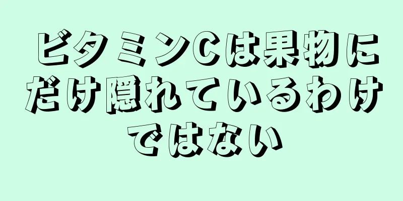 ビタミンCは果物にだけ隠れているわけではない