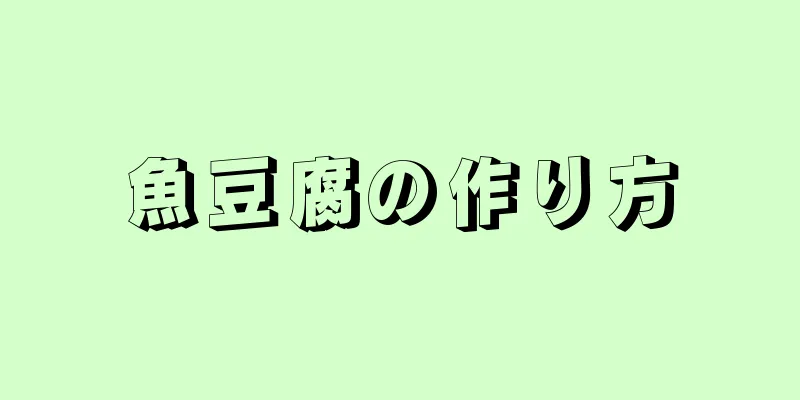 魚豆腐の作り方