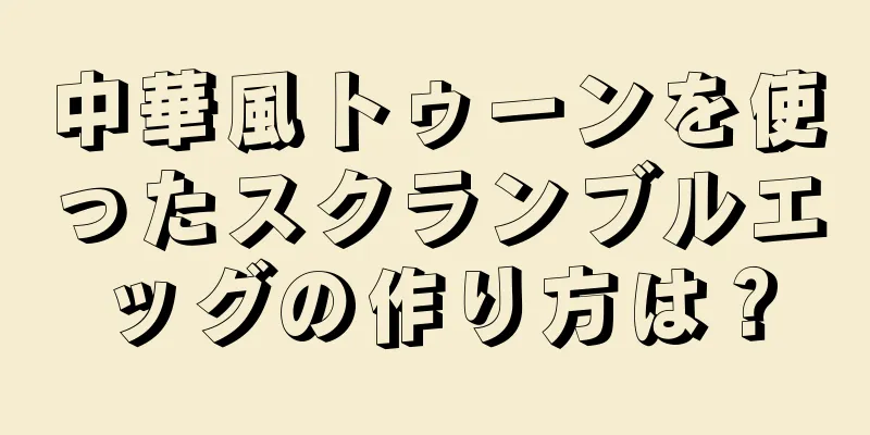 中華風トゥーンを使ったスクランブルエッグの作り方は？