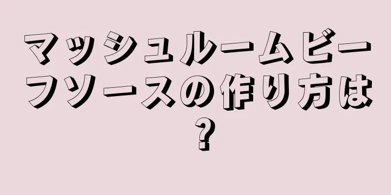 マッシュルームビーフソースの作り方は？