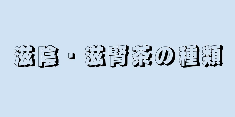 滋陰・滋腎茶の種類