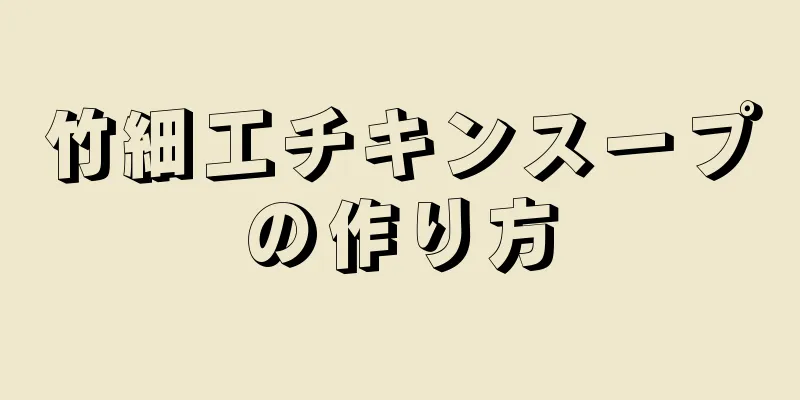 竹細工チキンスープの作り方