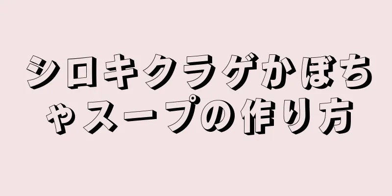 シロキクラゲかぼちゃスープの作り方